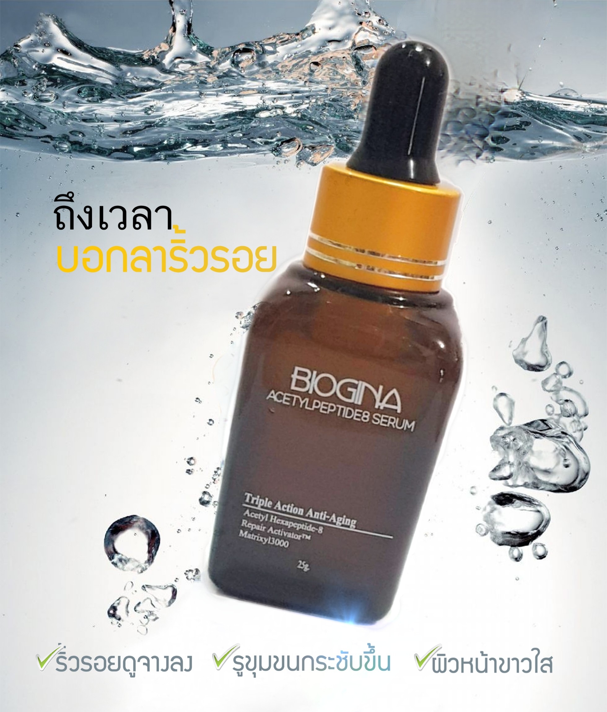 เซรั่มลดริ้วรอย BIOGINA ACETYPEP8 SERUM ขนาด 25g.