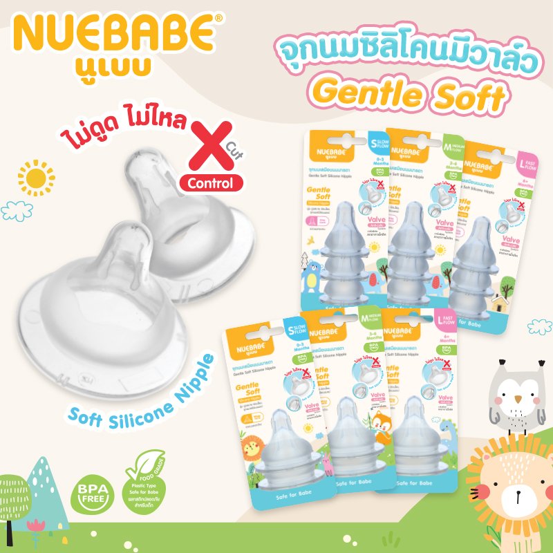 Nuebabe จุกนมซิลิโคน Gentle Soft ไม่ดูดไม่ไหล X Cut control มีวาล์วพิเศษลดอาการโคลิค ขนาด S M L