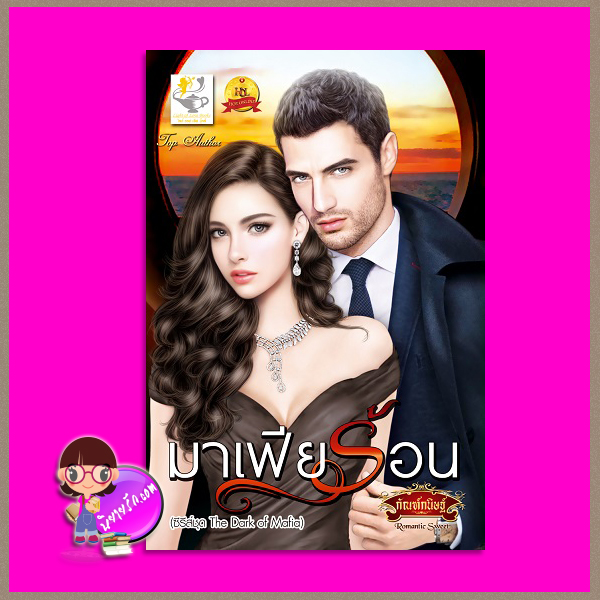 มาเฟียร้อน ชุด The Dark of Mafia กัณฑ์กนิษฐ์ ไลต์ ออฟ เลิฟ Light of Love Books