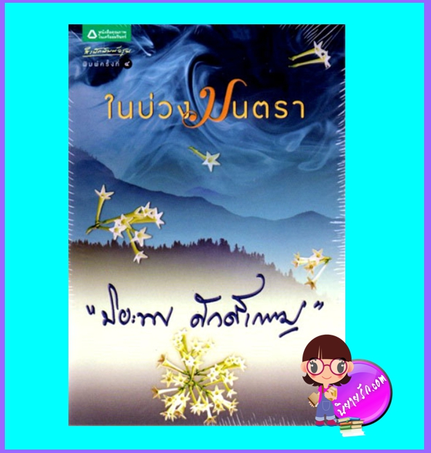 ในบ่วงมนตรา (มือสอง) (สภาพ85-95%) ปิยะพร ศักดิ์เกษม อรุณ ในเครือ อมรินทร์