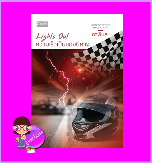 Lights Out ความเร็วเป็นของปีศาจ ภาพิมล ดีบุ๊คส์ ในเครือ dbooksgroup