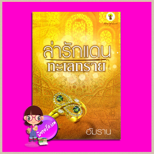 ล่ารักแดนทะเลทราย อัมราน กรีนมายด์ GREENMIND