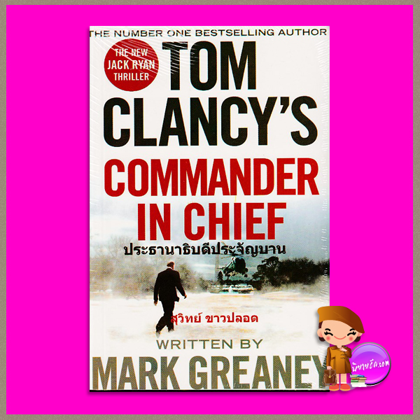 ประธานาธิบดีประจัญบาน Commander In Chief Mark Greaney สุวิทย์ ขาวปลอด วรรณวิภา
