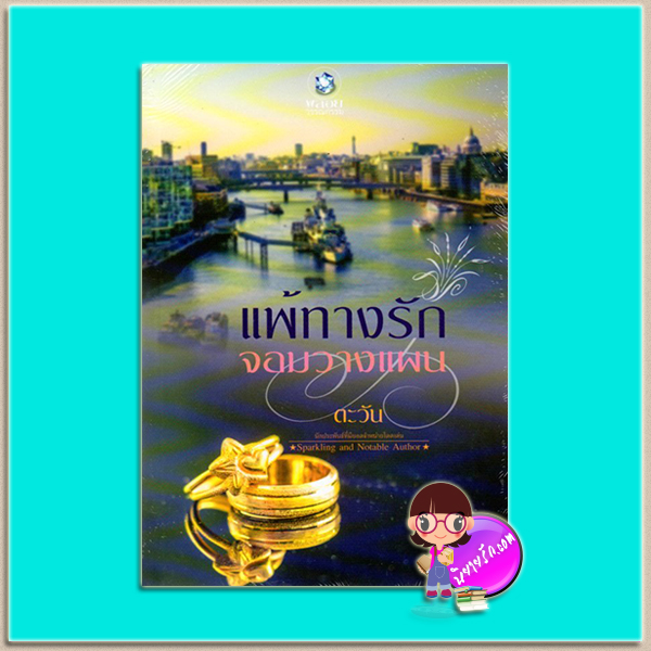 แพ้ทางรักจอมวางแผน (มือสอง) ตะวัน พลอยวรรณกรรม ในเครือ อินเลิฟ