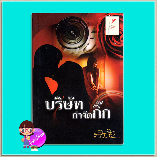 บริษัทกำจัดกิ๊ก(มือสอง) ส.โสมนิจ ช่อรัก ในเครือ ธิงค์ บียอนด์ บุ๊คส์ Think Beyond Books