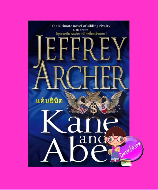 แค้นลิขิต Kane and Abel เจฟฟรีย์ อาเชอร์ Jeffrey Archer สุวิทย์ ขาวปลอด วรรณวิภา