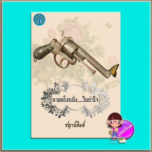 กาลครั้งหนึ่ง...ในหัวใจ (มือสอง) (สภาพ85-95%) ชุด มาเฟีย ชญาน์พิมพ์ ทำมือ