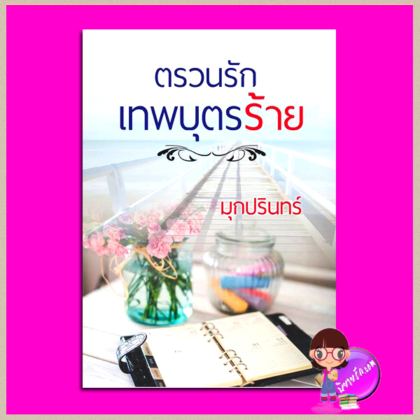 ตรวนรักเทพบุตรร้าย มุกปรินทร์ ทำมือ
