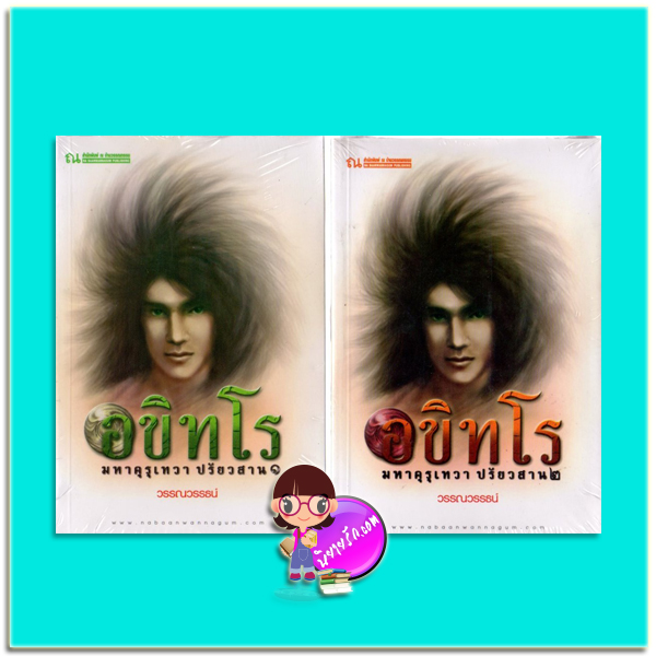 อขิทโร มหาคุรุเทวา ปรัยวสาน เล่ม 1-2(มือสอง) วรรณวรรธน์ ณ บ้านวรรณกรรม