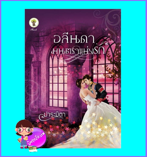 อลีนดามนตราแห่งรัก (มือสอง) (สภาพ85-95%)ชุด ดวงใจแห่งรัก ปาระมิตา กรีนมายด์ บุ๊คส์ Green Mind Publishing