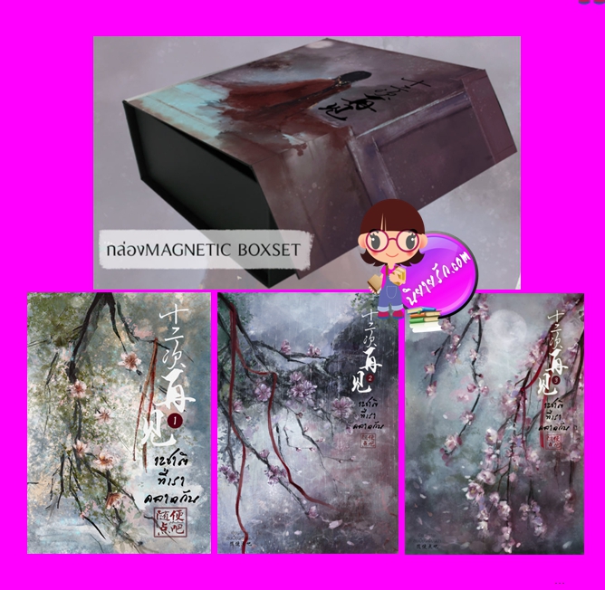 ฺBoxset 12ชาติที่เราคลาดกัน เล่ม 1-3 (จบ) สุยเปี้ยนเตี่ยนปา ทำมือ