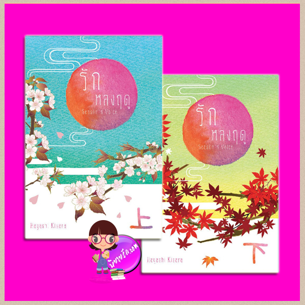 รักหลงฤดู เล่ม 1-2 Season`s voice Hayashi Kisara ฮายาชิ คิซารา ทำมือ