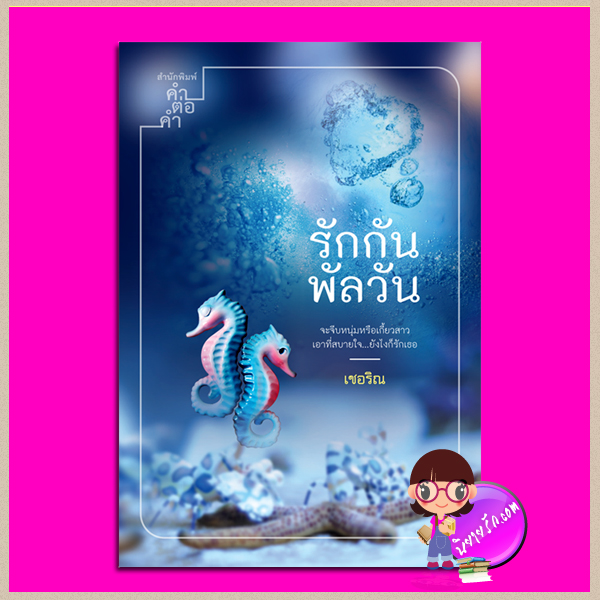 รักกันพัลวัน อิสย่าห์ คำต่อคำ ในเครือ dbooksgroup