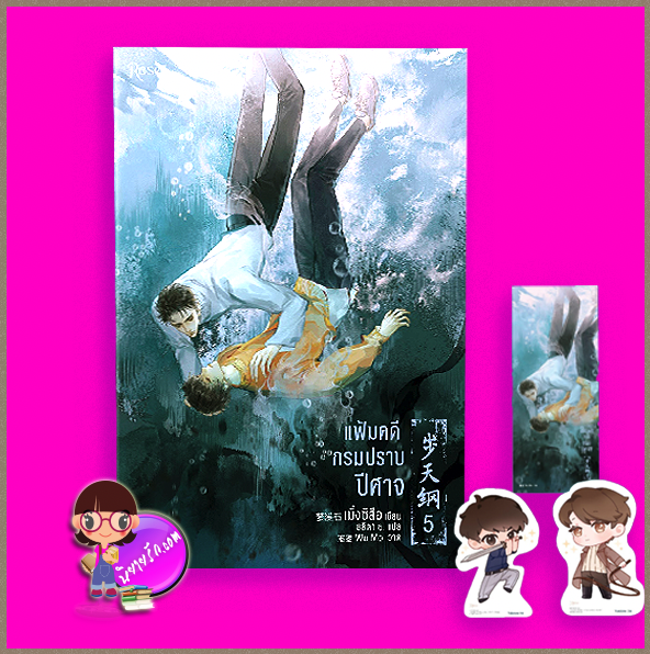 แฟ้มคดีกรมปราบปีศาจ เล่ม 5 พิมพ์ 1 เมิ่งซีสือ Rose