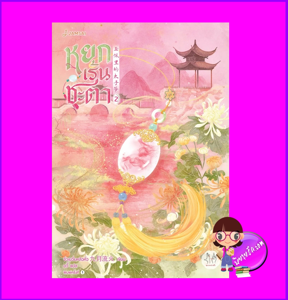 หยกเร้นชะตา,玉佩里的太子爷,จิ่วเยวี่ยหลิวหั่ว,九月流火,อวี้,แจ่มใส มากกว่ารัก,นิยายจีนโบราณ,นิยายรัก,สลับตัว,สร้างเป็นซีรี่ส์,หยกเร้นชะตา เล่ม 2