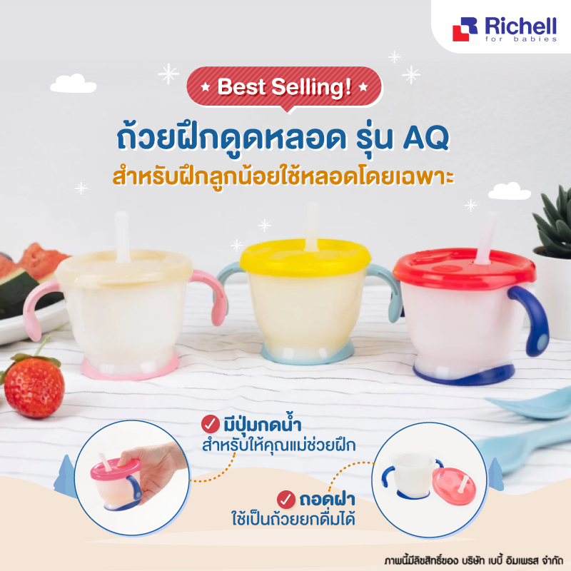 Richell ถ้วยฝึกดูด ถ้วยฝึกดูดหลอด แก้วหลอดดูด Aqulea Cup