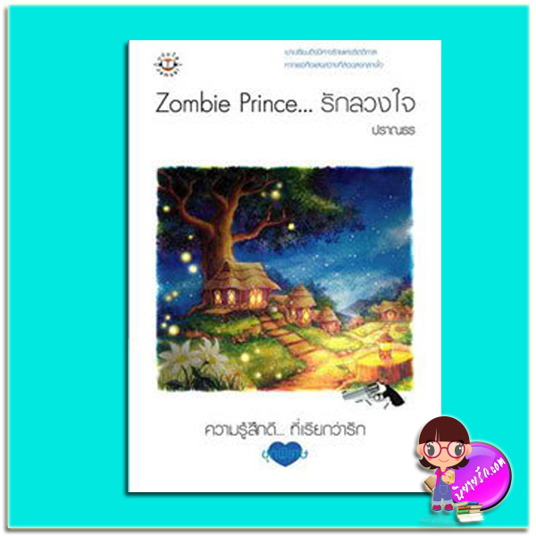 Zombie Prince... รักลวงใจ ปราณธร แจ่มใส