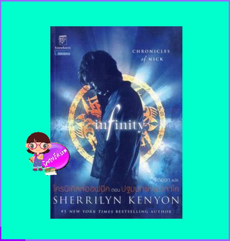 โครนิเคิลส์ออฟนิค ตอน ปฐมบทแห่งมาลาไค infinity เชอริลีน เคนยอน Sherrilyn Kenyon จิตอุษา แก้วกานต์