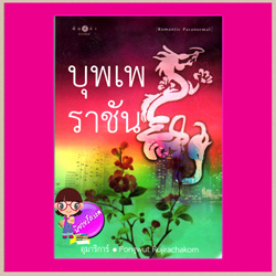 บุพเพราชัน อุมาริการ์ Pongwut Rujirachakorn พิมพ์คำ ในเครือ สถาพรบุ๊ค