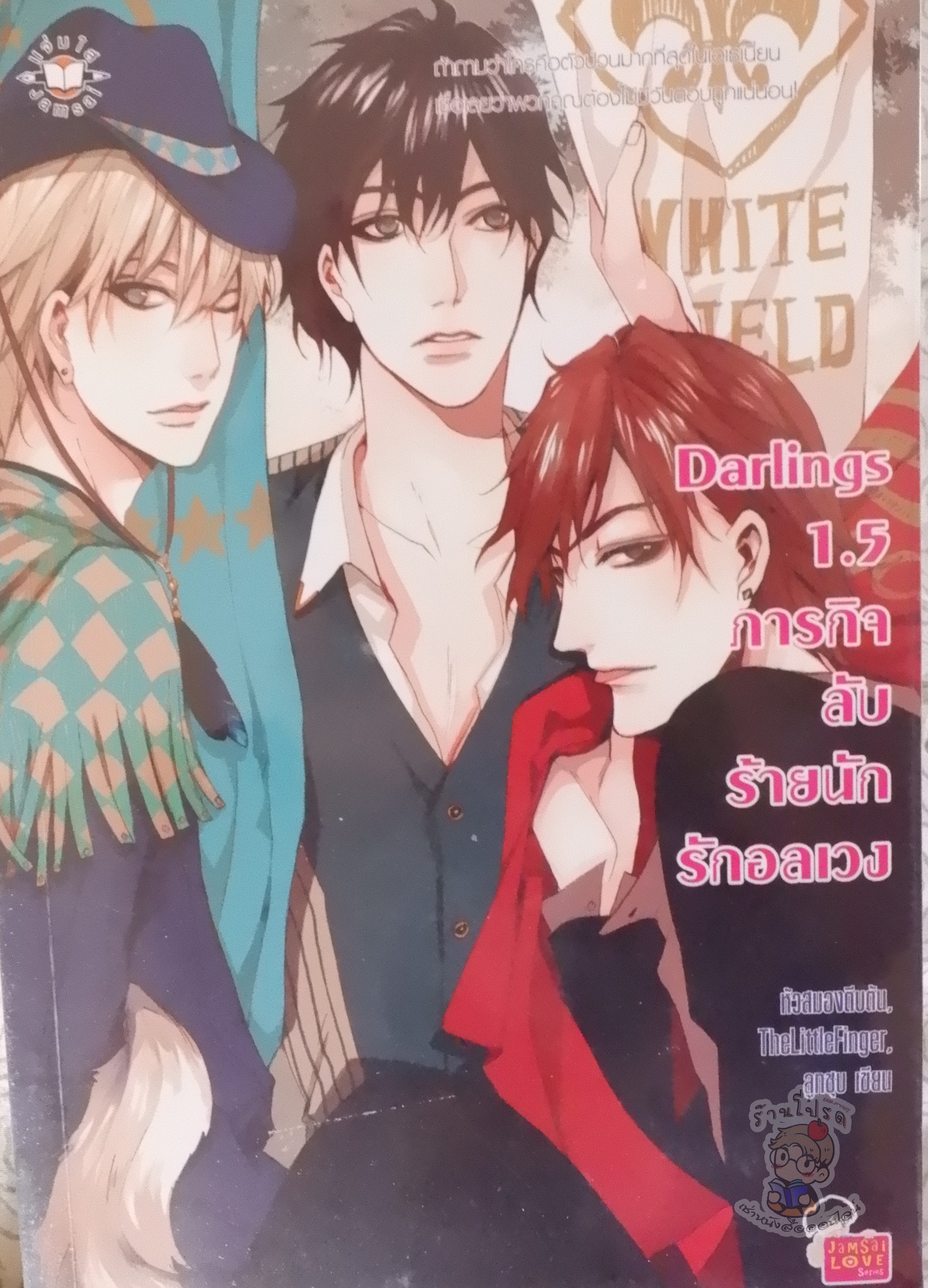 Darling 1.5 ภารกิจลับร้ายนักรักอลเวง (เช่า)