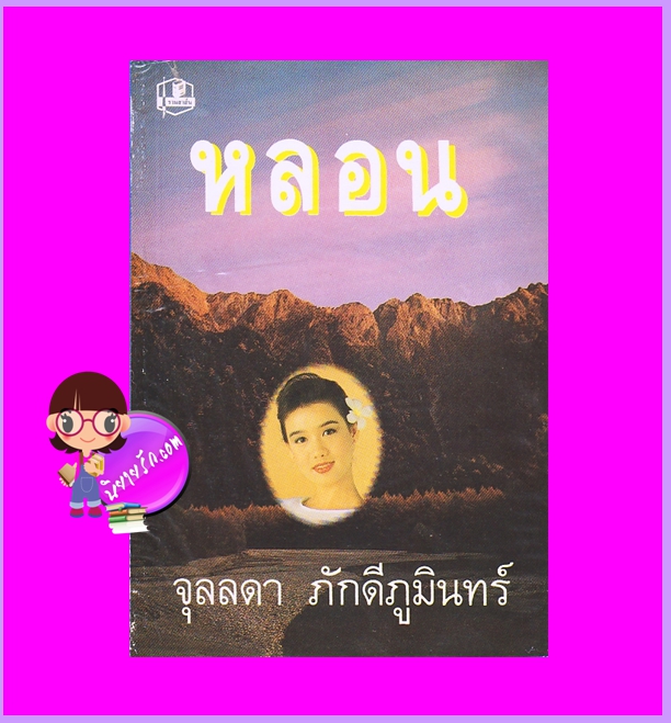 หลอน (มือหนึ่งสภาพ85-95%) จุลลดา ภักดีภูมินทร์ รวมสาส์น