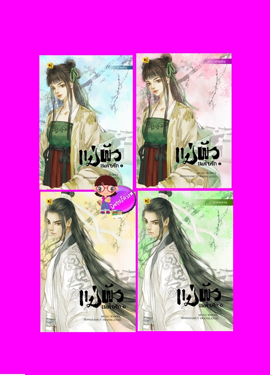 แม่ผัวเผด็จศึก เล่ม 1-4 (จบ) 重生恶婆婆 มู่ซู่ 暮序 ห้องสมุด Hongsamut