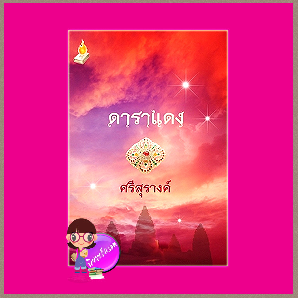 ดาราแดง ศรีสุรางค์ ทำมือ