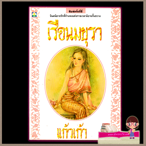 เรือนมยุรา เล่ม 1-2 แก้วเก้า