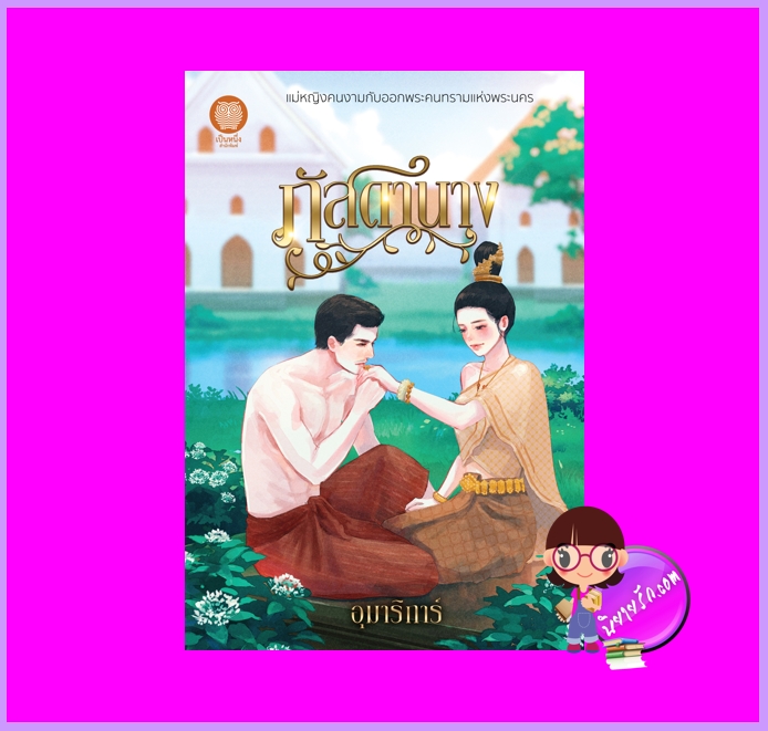 ภัสดานาง อุมาริการ์ ทำมือ (เป็นหนึ่ง)