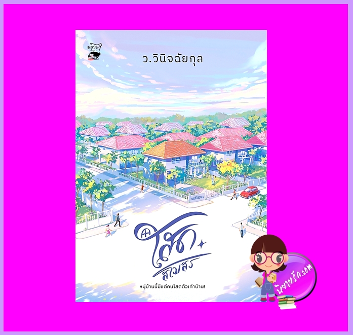 โสดสโมสร (สภาพ85-95%มุมย่น) ว.วินิจฉัยกุล หลวยสูสำนักพิมพ์