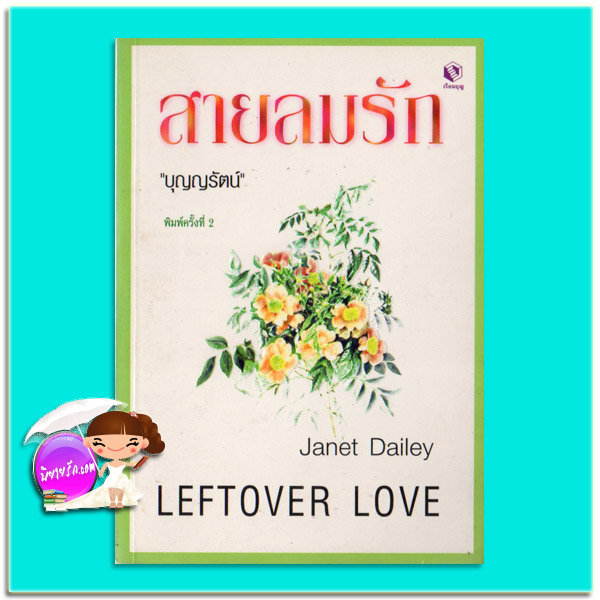 สายลมรัก พิมพ์ครั้งที่ 2 Leftover Love เจเน็ท เดลีย์ Janet Dailey บุญญรัตน์ เรือนบุญ