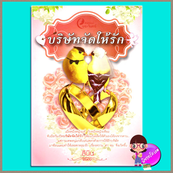บริษัทจัดให้รัก ลินิน พระจันทร์