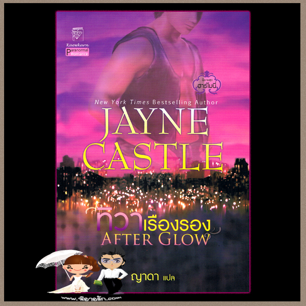 ทิวาเรืองรอง ชุด ฮาร์โมนี่ 2 After Glow เจย์น คาสเซิล Jayne Castle ญาดา แก้วกานต์
