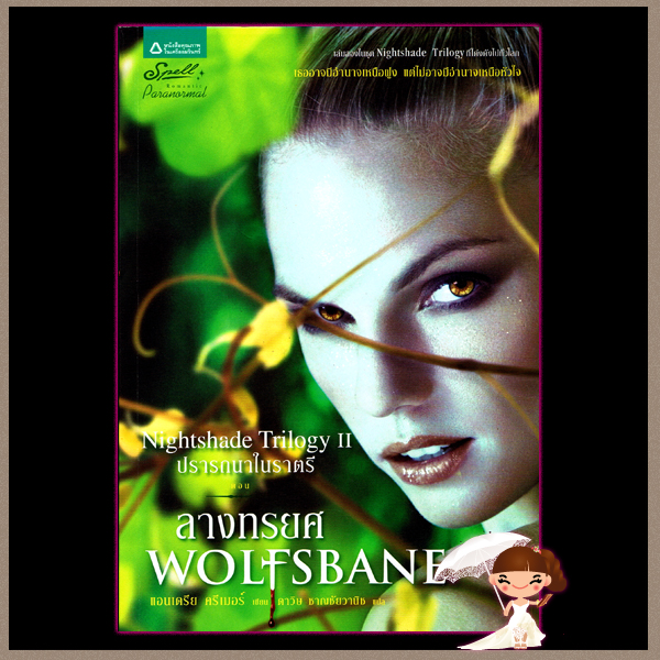 ลางทรยศ ชุดปรารถนาในราตรี Wolfsbane(Nightshade Trilogy II) แอนเดรีย ครีเมอร์ ดาวิษ ชาญชัยวาลางทรยศ ชุดปรารถนาในราตรี Wolfsbane(Nightshade Trilogy II) แอนเดรีย ครีเมอร์ ดาวิษ ชาญชัยวานิช Spell