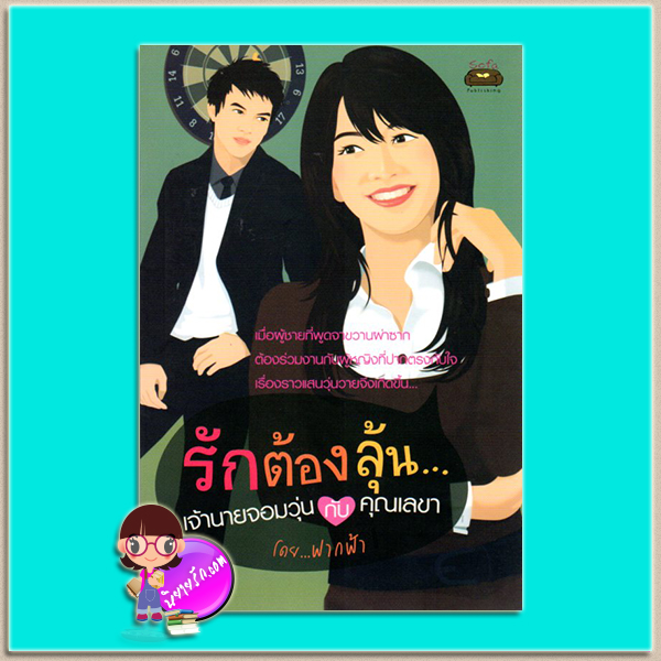 รักต้องลุ้นคุณชายจอมวุ่นก้บคุณเลขา(มือสอง) ฟากฟ้า โซฟา Sofa โซฟา Sofa ในเครือ ก้าวกระโดด