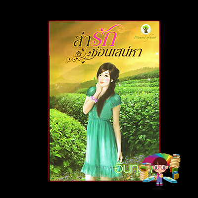 ล่ารักซ่อนเสน่หา (มือสอง) (สภาพ85-95%) อินทุภา กรีนมายด์ บุ๊คส์ Green Mind Publishing
