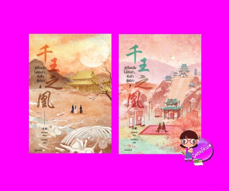 ผู้เป็นหนึ่งในใต้หล้าคือข้าผู้เดียว เล่ม 6-7 (จบ) 千王之凰 เอ๋อเหมย 峨嵋 แจ่มใส มากกว่ารัก