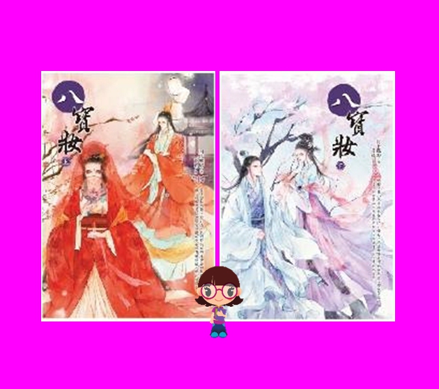 ซ่อนรักวิวาห์ลวง เล่ม 1-2 Yue Xia Die Ying เขียน กู่ฉิน แปล แฮปปี้ บานาน่า Happy Banana ในเครือ ฟิสิกส์เซ็นเตอร์