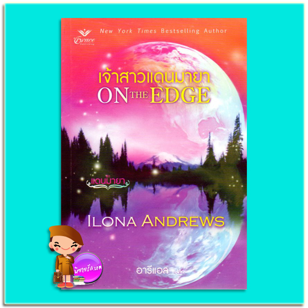 เจ้าสาวแดนมายา ชุด แดนมายา 1 On The Edge ไอโลน่า แอนดรูว์ส (Ilona Andrews) อารีแอล เกรซ Grace