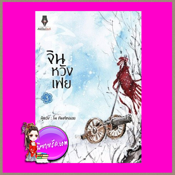 จินหวังเฟย เล่ม 3 (เล่มจบ) โม พิมพ์พลอย ปองรัก Pongrak