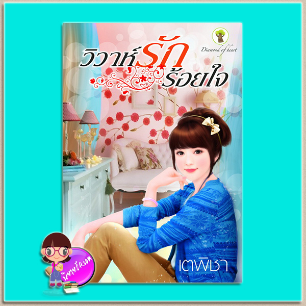 วิวาห์รักร้อยใจ (มือสอง) (สภาพ85-95%) เตพิชา กรีนมายด์ บุ๊คส์ Green Mind Publishing
