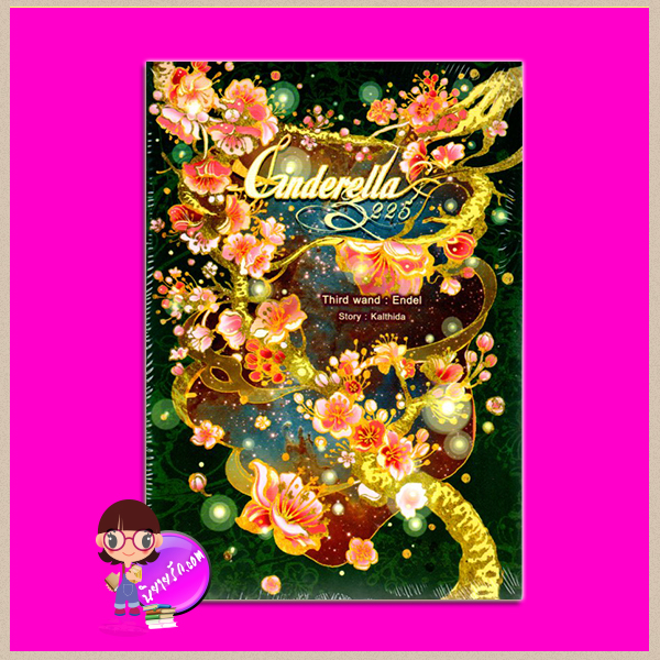 Cinderella 3225 III ตอน เอนเดล ชุด Cinderella 3226 Kalthida(กัลฐิดา) ทำมือ