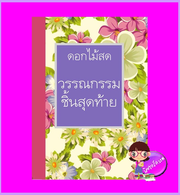 วรรณกรรมชิ้นสุดท้าย ดอกไม้สด ศิลปาบรรณาคาร