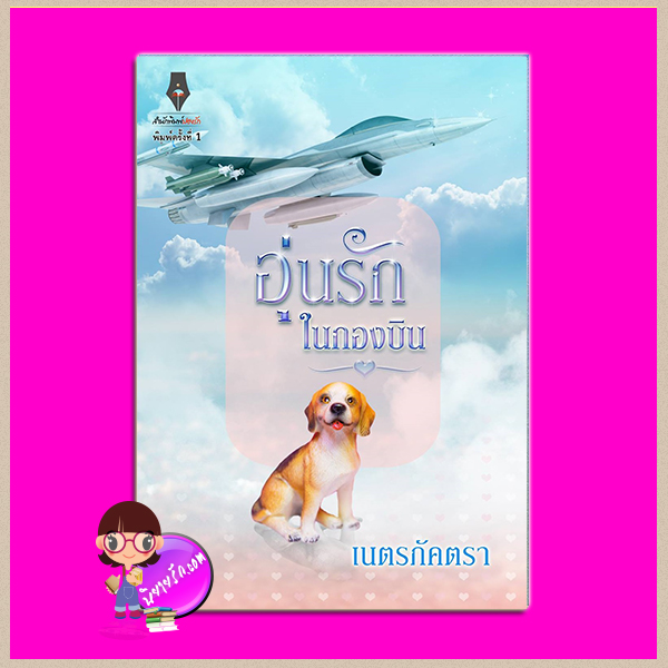 อุ่นรักในกองบิน ชุด รักเต็มฟ้า เนตรภัคตรา ปองรัก Pongrakbooks