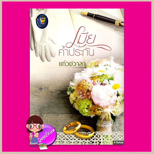 เมียค้ำประกัน ปกใหม่ Limited Edition แก้วชวาลา แก้วชวาลา