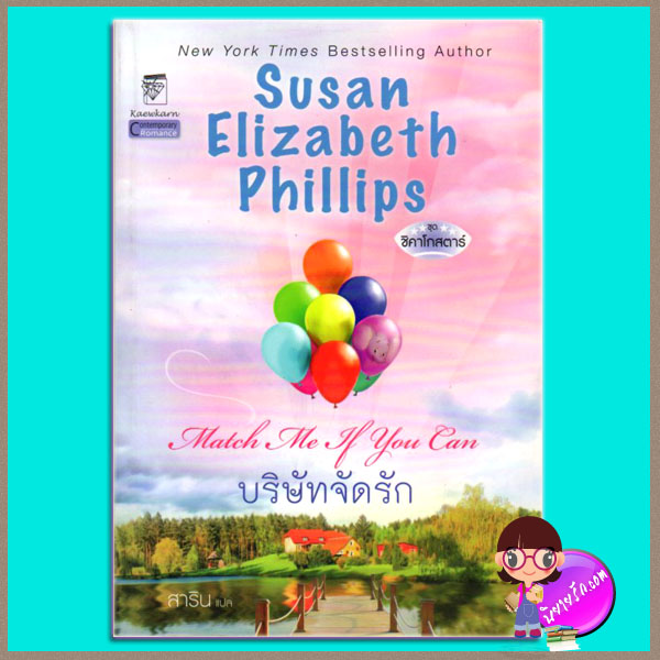 บริษัทจัดรัก ชุดชิคาโกสตาร์6 Match Me If You Can ซูซาน เอลิซาเบธ ฟิลลิปส์ Susan Elizabeth Phillips แก้วกานต์