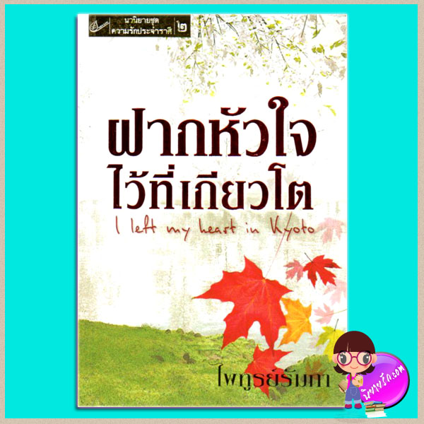 ฝากหัวใจไว้ที่เกียวโต ไพฑูรย์รัมภา เราเพื่อนกัน นวนิยายชุด ความรักประจำราศี 2