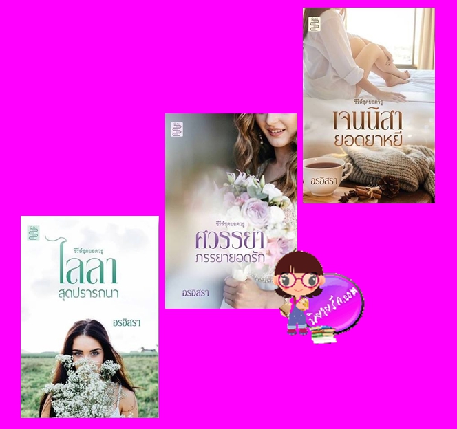 ชุด ยอดวธู 3 เล่ม : 1ไลลาสุดปรารถนา อรอิสรา 2.ศวรรยาภรรยายอดรัก 3.เจนนิสายอดยาหยี อรอิสรา ONI Books (นิยายทำมือ)