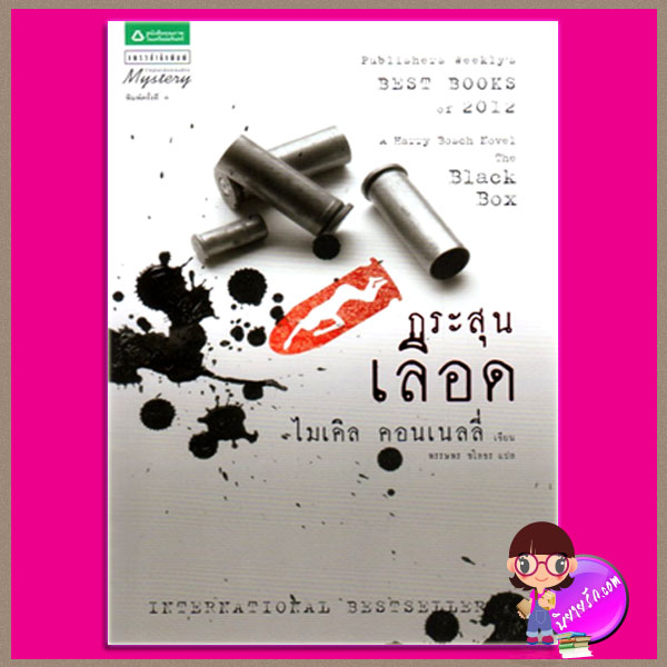 กระสุนเลือด The Black Box (Harry Bosch #18) ไมเคิล คอนเนลลี่ (Michael Connelly) พรรษพร ชโลธร แพรว