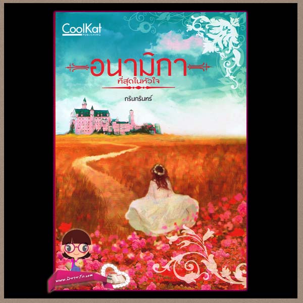 อนามิกาที่สุดของหัวใจ (มือสอง) (สภาพ80-85%) กรินกรินทร์(อยุทธ์) คูลแคท CoolKat